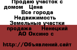 Продаю участок с домом › Цена ­ 1 650 000 - Все города Недвижимость » Земельные участки продажа   . Ненецкий АО,Оксино с.